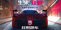 狂野飙车9国服最新爆料,极致速度与激情，全新赛道等你挑战！